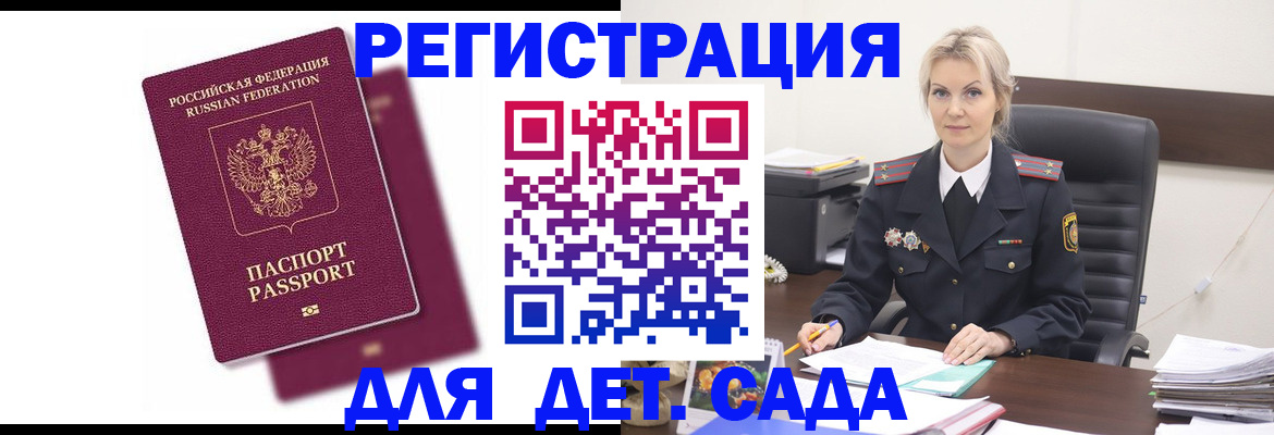 регистрация для дет. сада в Братске